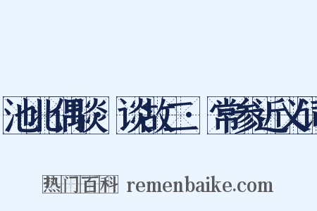 池北偶谈·谈故二·常参近义词是什么意思的图片